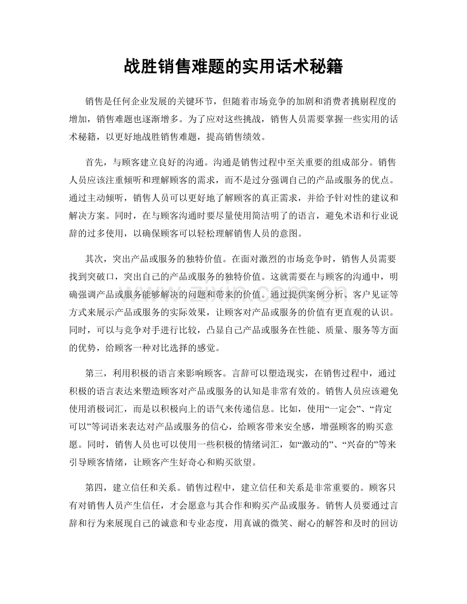 战胜销售难题的实用话术秘籍.docx_第1页