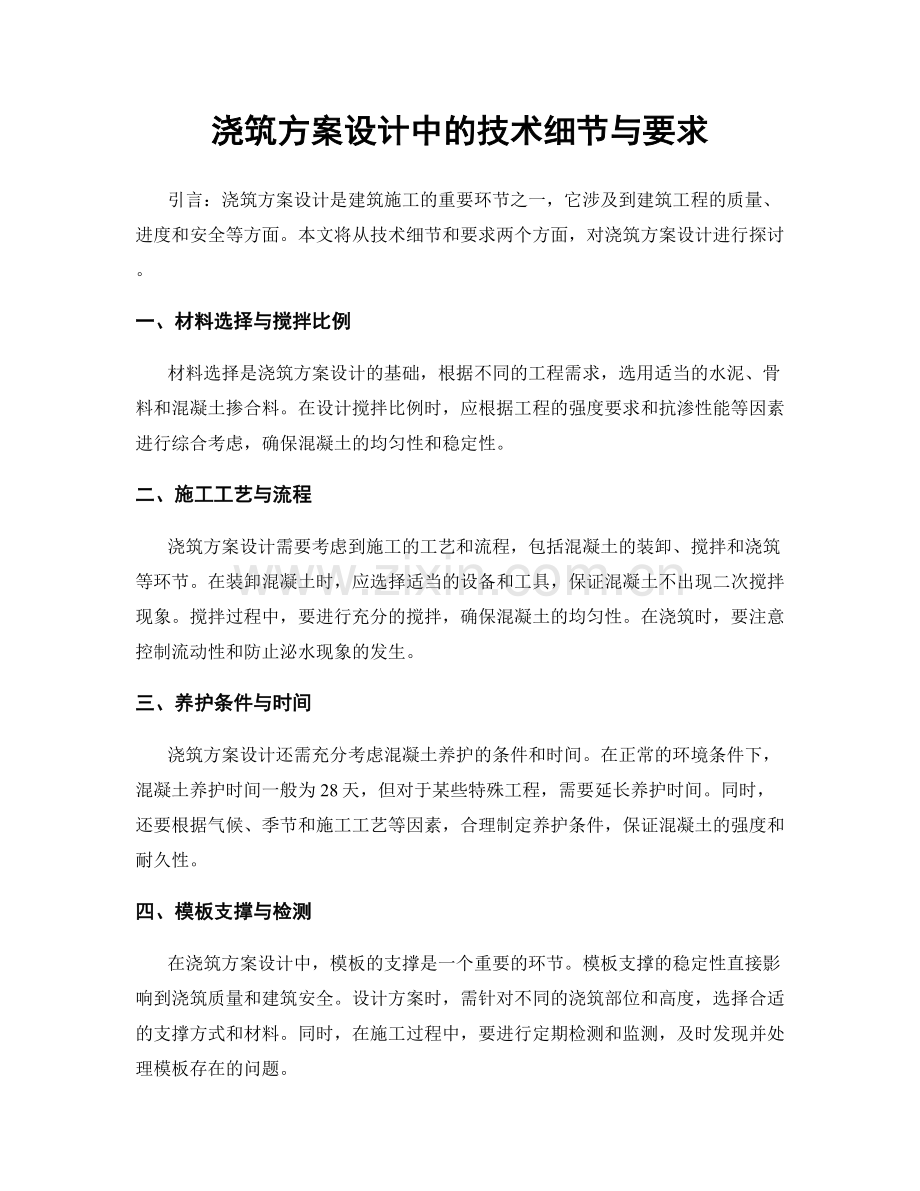 浇筑方案设计中的技术细节与要求.docx_第1页