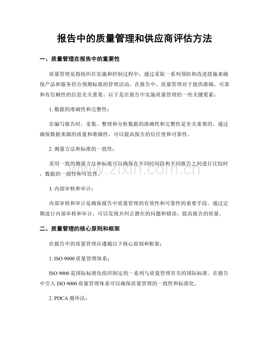 报告中的质量管理和供应商评估方法.docx_第1页