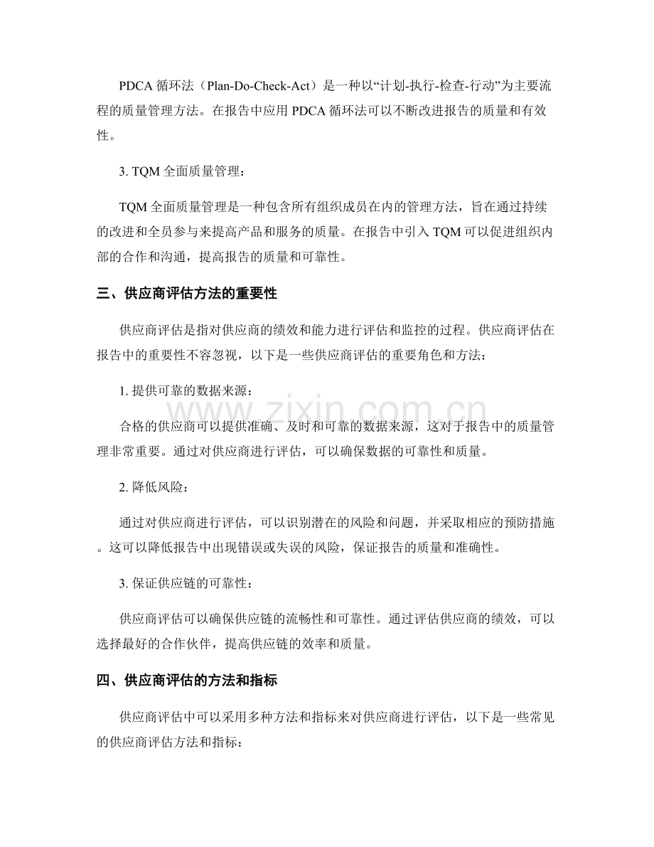 报告中的质量管理和供应商评估方法.docx_第2页