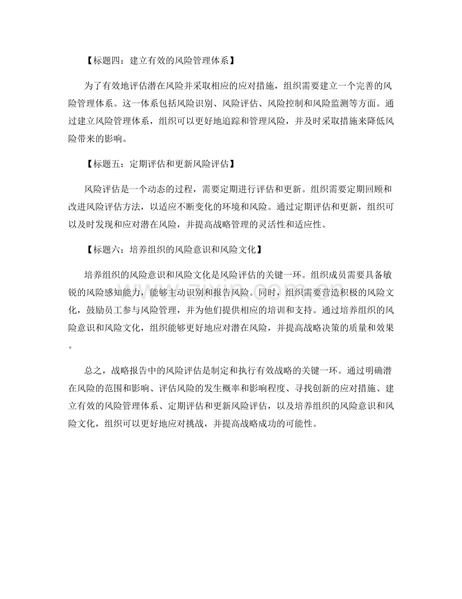 战略报告中的风险评估：评估潜在风险和应对措施.docx_第2页