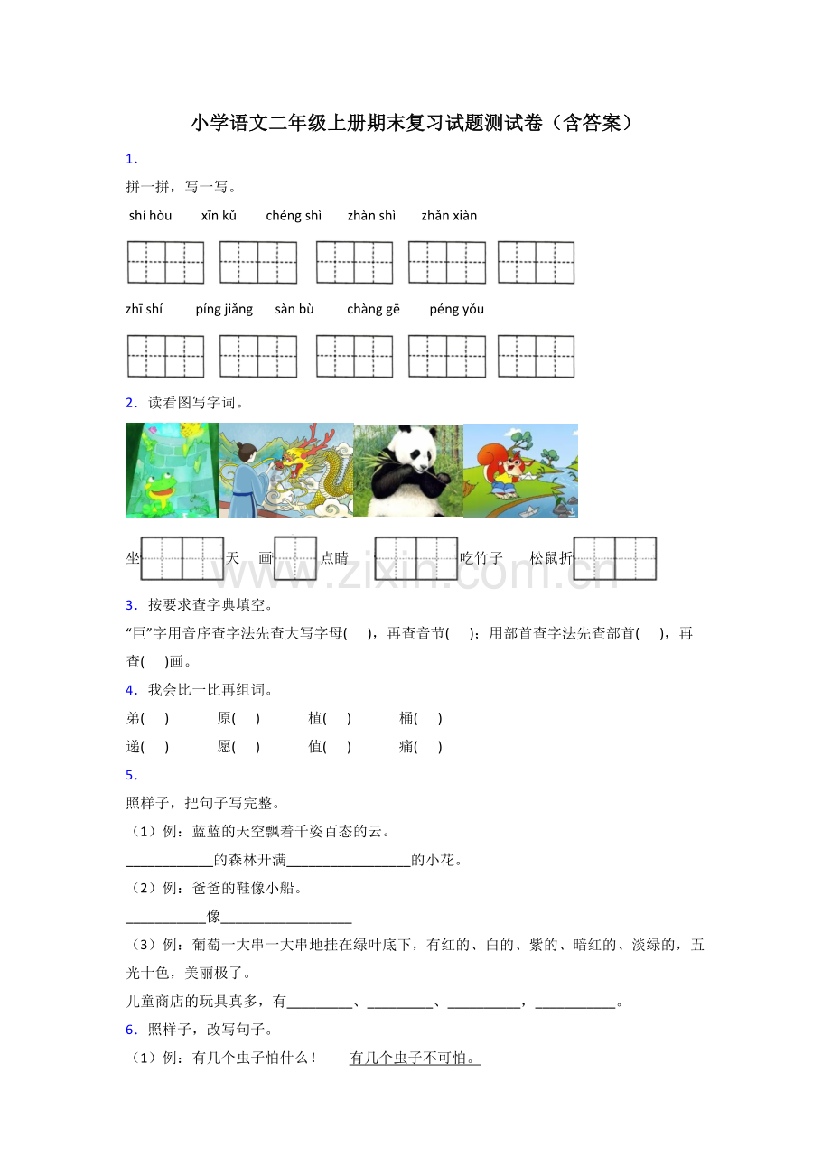 小学语文二年级上册期末复习试题测试卷(含答案).doc_第1页