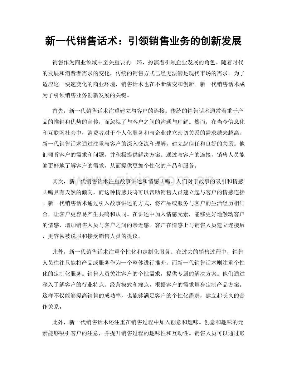 新一代销售话术：引领销售业务的创新发展.docx_第1页