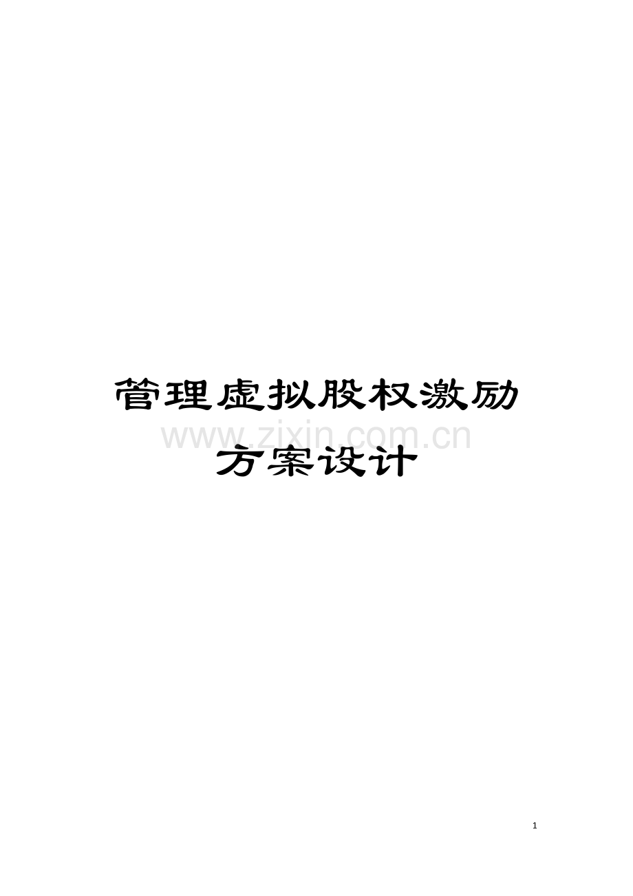 管理虚拟股权激励方案设计模板.docx_第1页