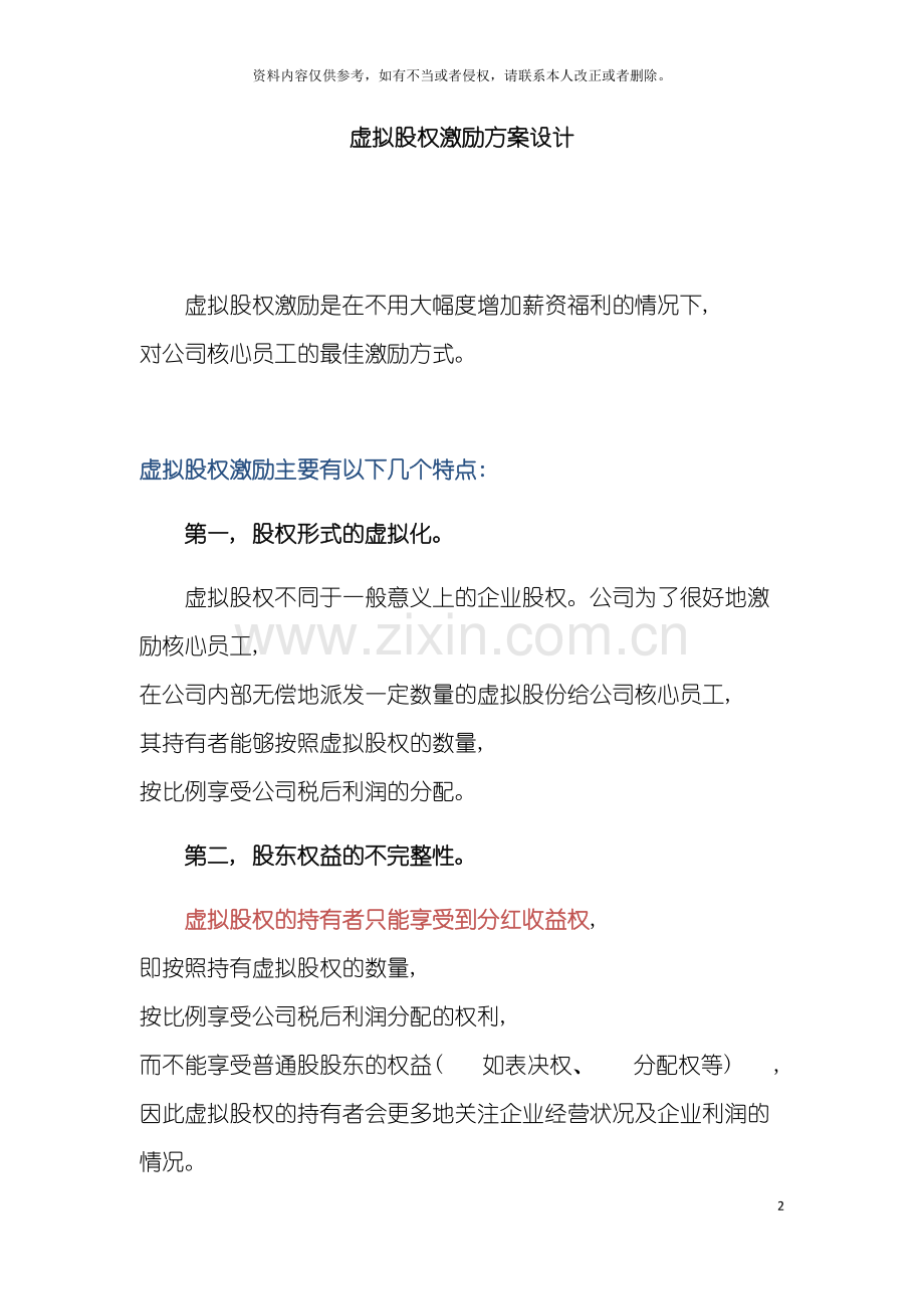 管理虚拟股权激励方案设计模板.docx_第2页