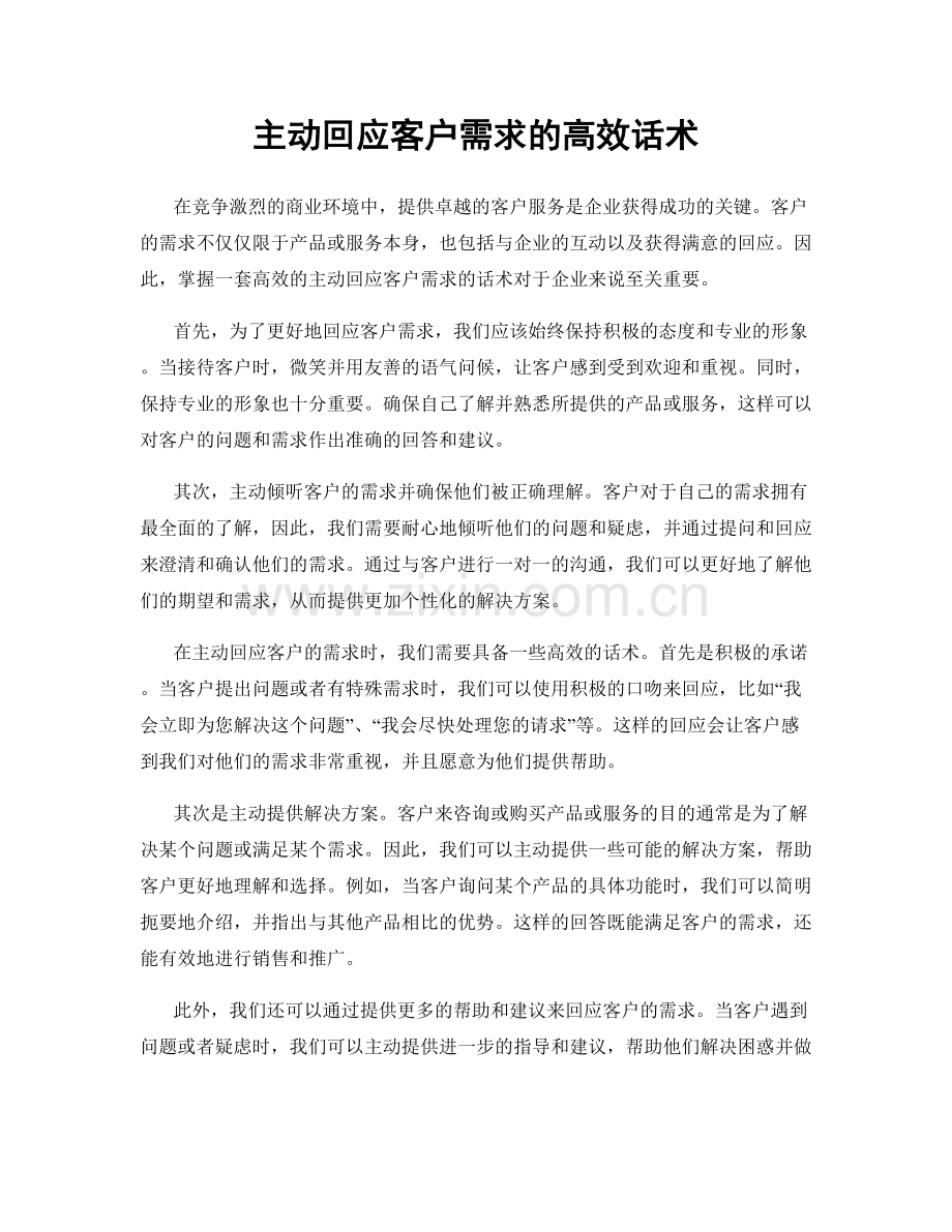 主动回应客户需求的高效话术.docx_第1页