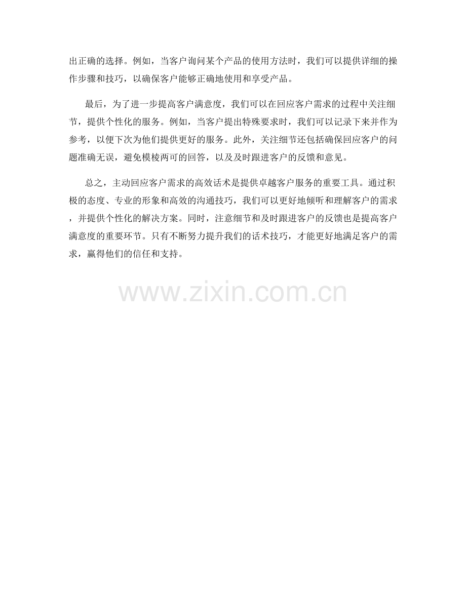 主动回应客户需求的高效话术.docx_第2页