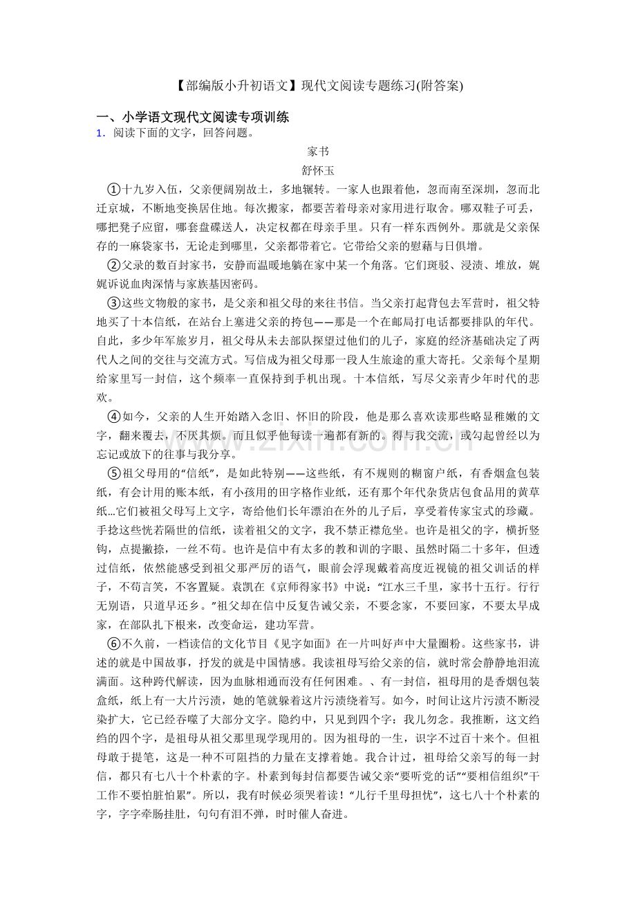 【部编版六年级语文】现代文阅读专题练习(附答案).doc_第1页