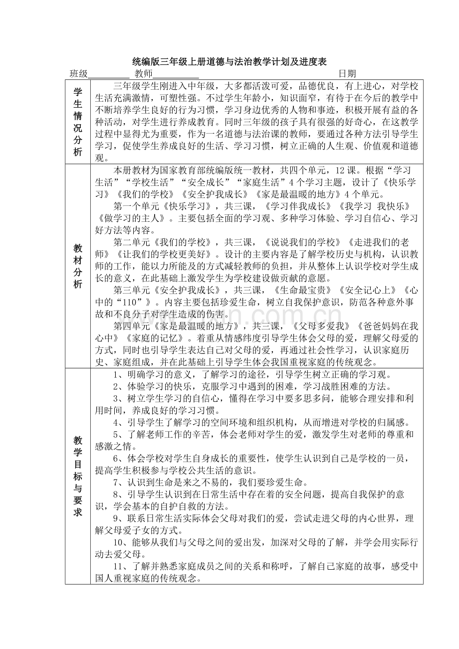 【新教材】统编版新版三年级上册道德与法治教学计划及进度表.doc_第1页