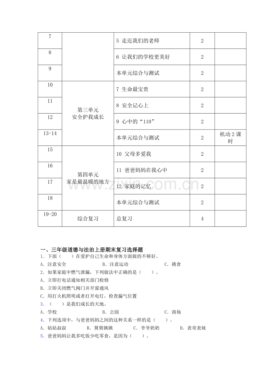 【新教材】统编版新版三年级上册道德与法治教学计划及进度表.doc_第3页