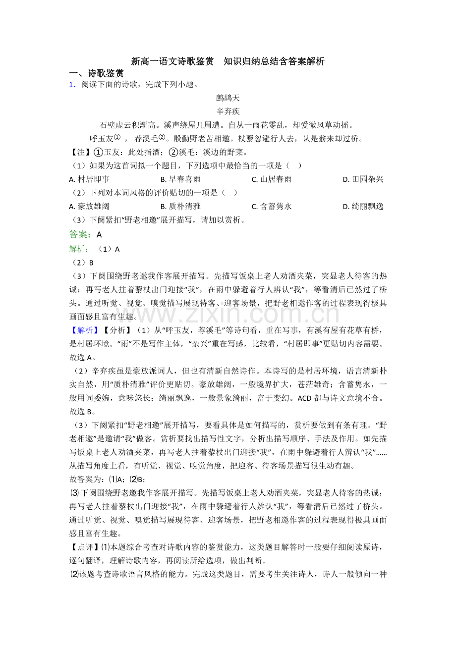 新高一语文诗歌鉴赏--知识归纳总结含答案解析.doc_第1页