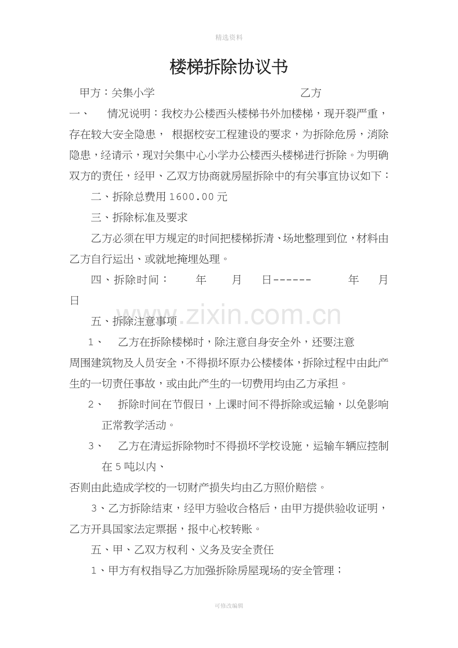 楼梯拆除协议书.doc_第1页