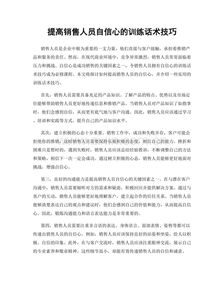 提高销售人员自信心的训练话术技巧.docx_第1页