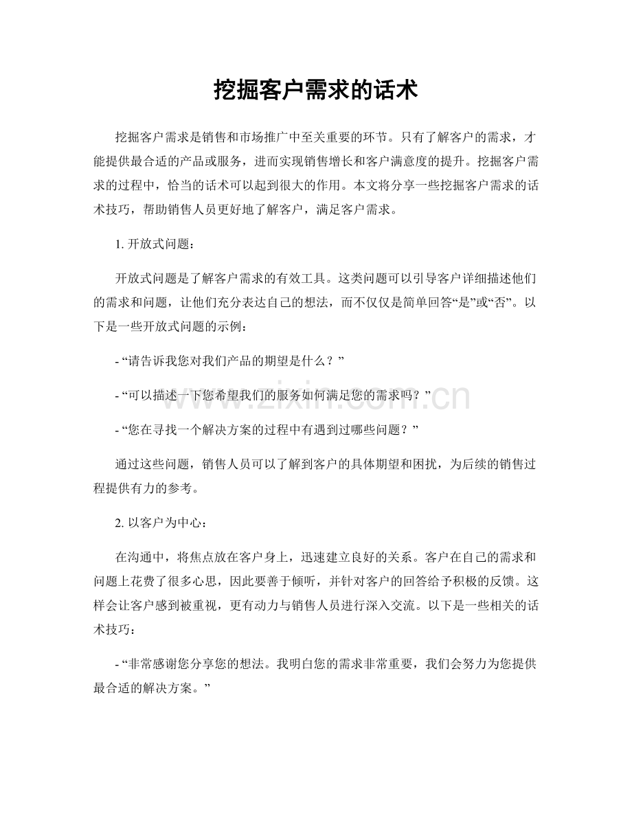 挖掘客户需求的话术.docx_第1页