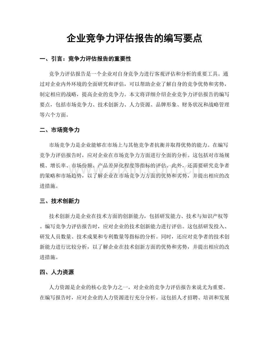 企业竞争力评估报告的编写要点.docx_第1页