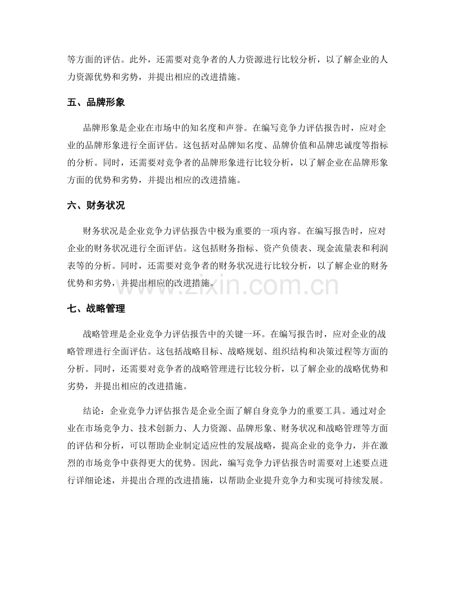 企业竞争力评估报告的编写要点.docx_第2页