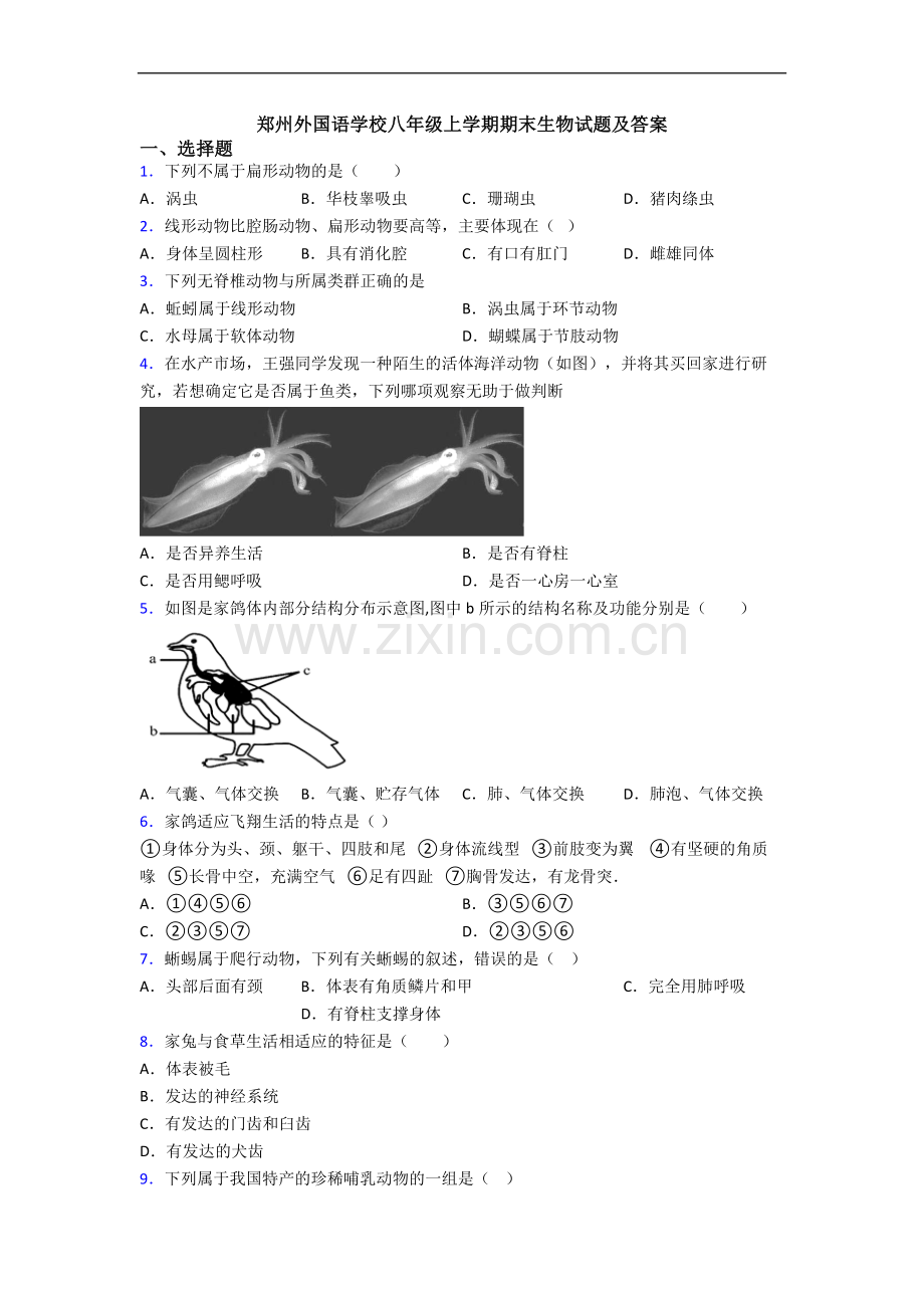 郑州外国语学校八年级上学期期末生物试题及答案.doc_第1页