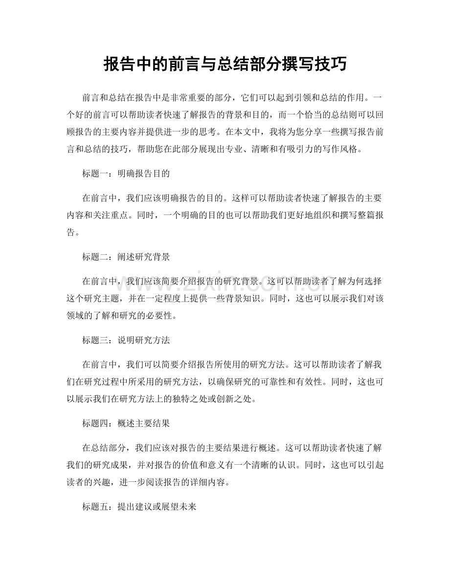 报告中的前言与总结部分撰写技巧.docx_第1页