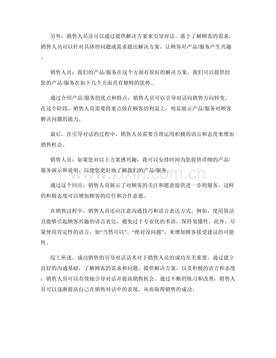 成功销售的引导对话话术.docx_第2页