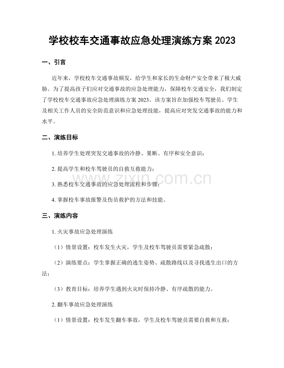 学校校车交通事故应急处理演练方案2023.docx_第1页