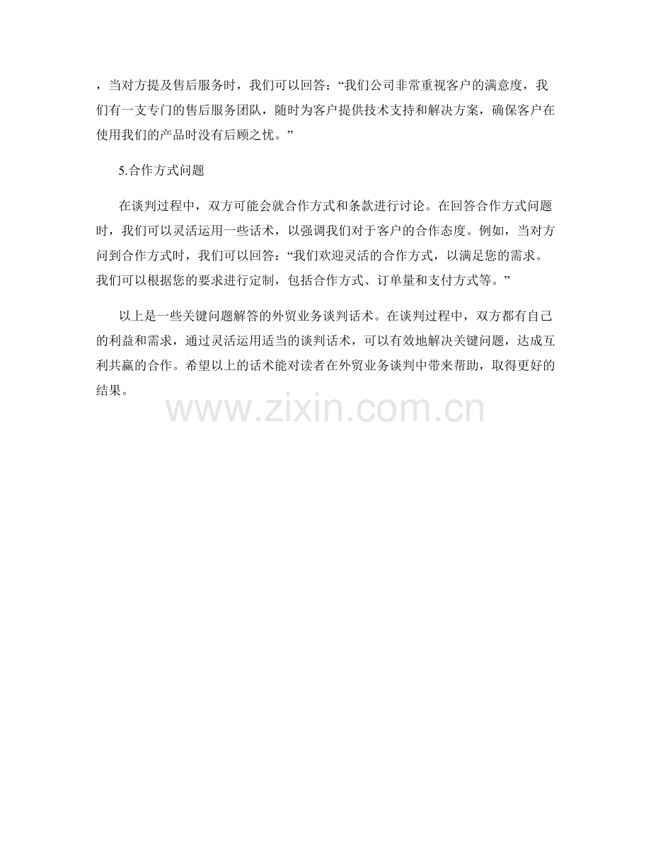 关键问题解答的外贸业务谈判话术.docx_第2页