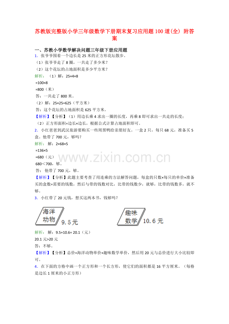 苏教版小学三年级数学下册期末复习应用题100道(全)-附答案.doc_第1页