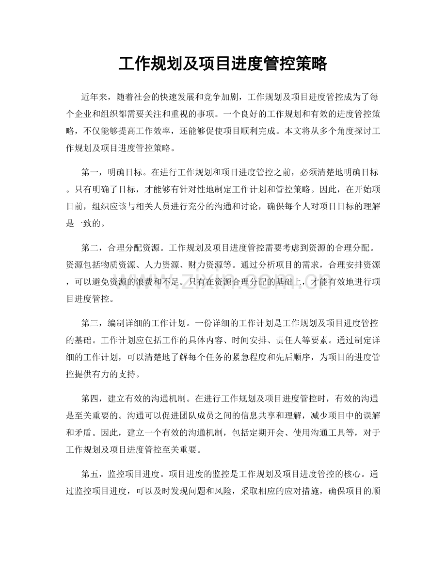 工作规划及项目进度管控策略.docx_第1页