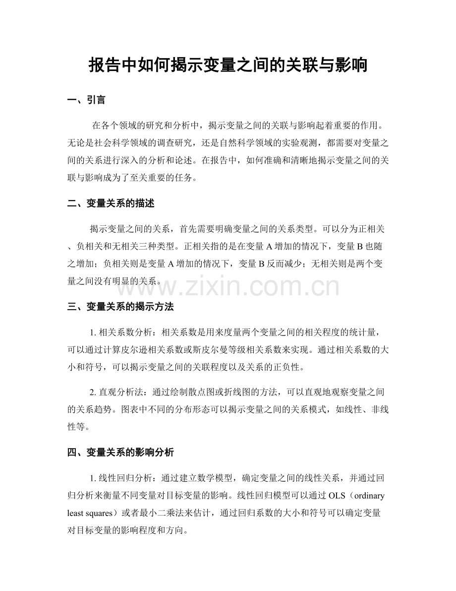 报告中如何揭示变量之间的关联与影响.docx_第1页