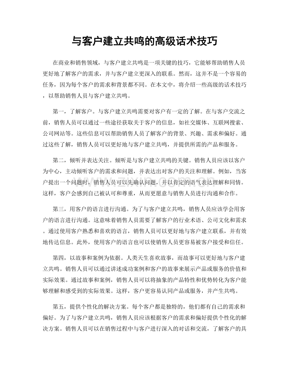 与客户建立共鸣的高级话术技巧.docx_第1页