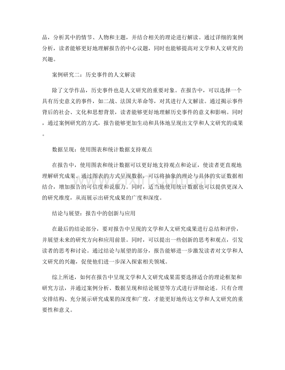 如何在报告中呈现文学和人文研究成果.docx_第2页