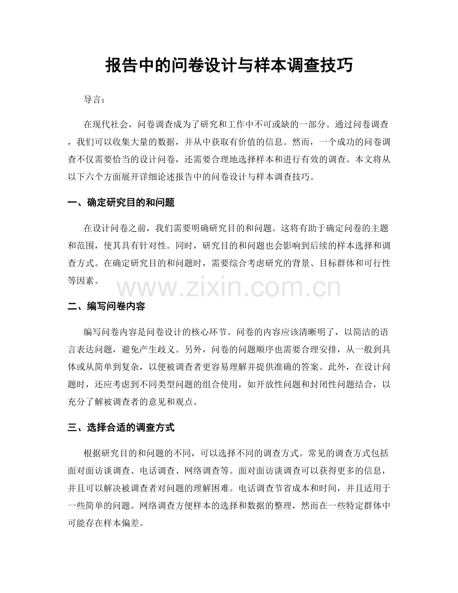 报告中的问卷设计与样本调查技巧.docx_第1页