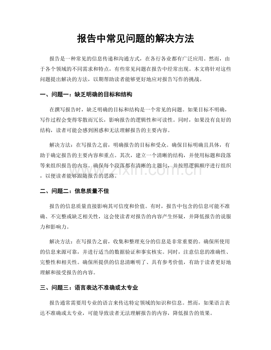 报告中常见问题的解决方法.docx_第1页