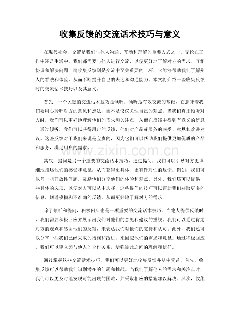 收集反馈的交流话术技巧与意义.docx_第1页