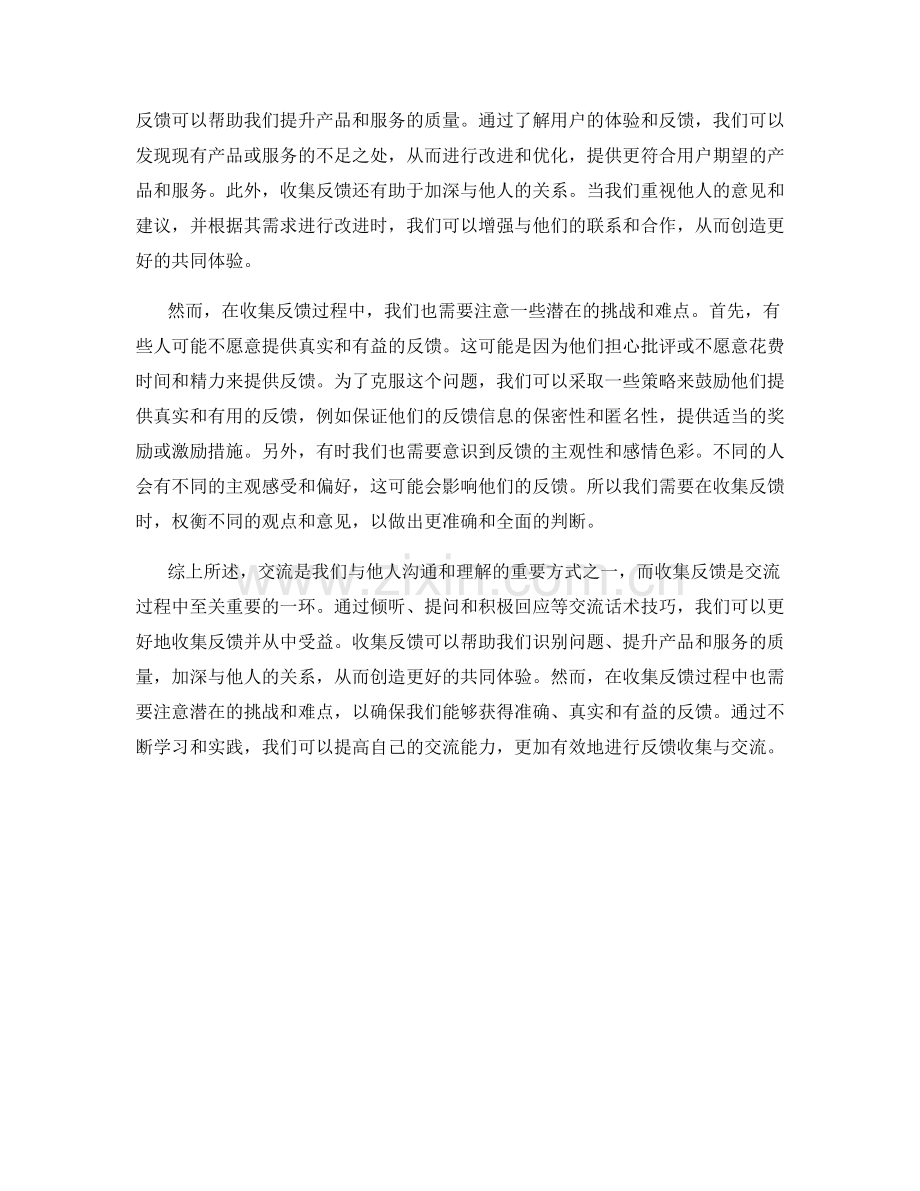 收集反馈的交流话术技巧与意义.docx_第2页