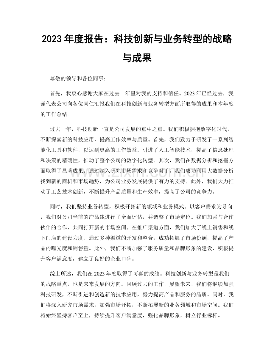 2023年度报告：科技创新与业务转型的战略与成果.docx_第1页