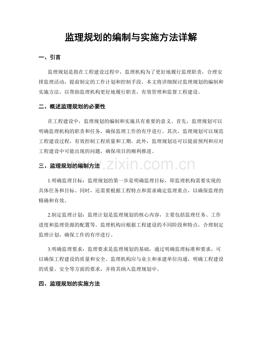 监理规划的编制与实施方法详解.docx_第1页