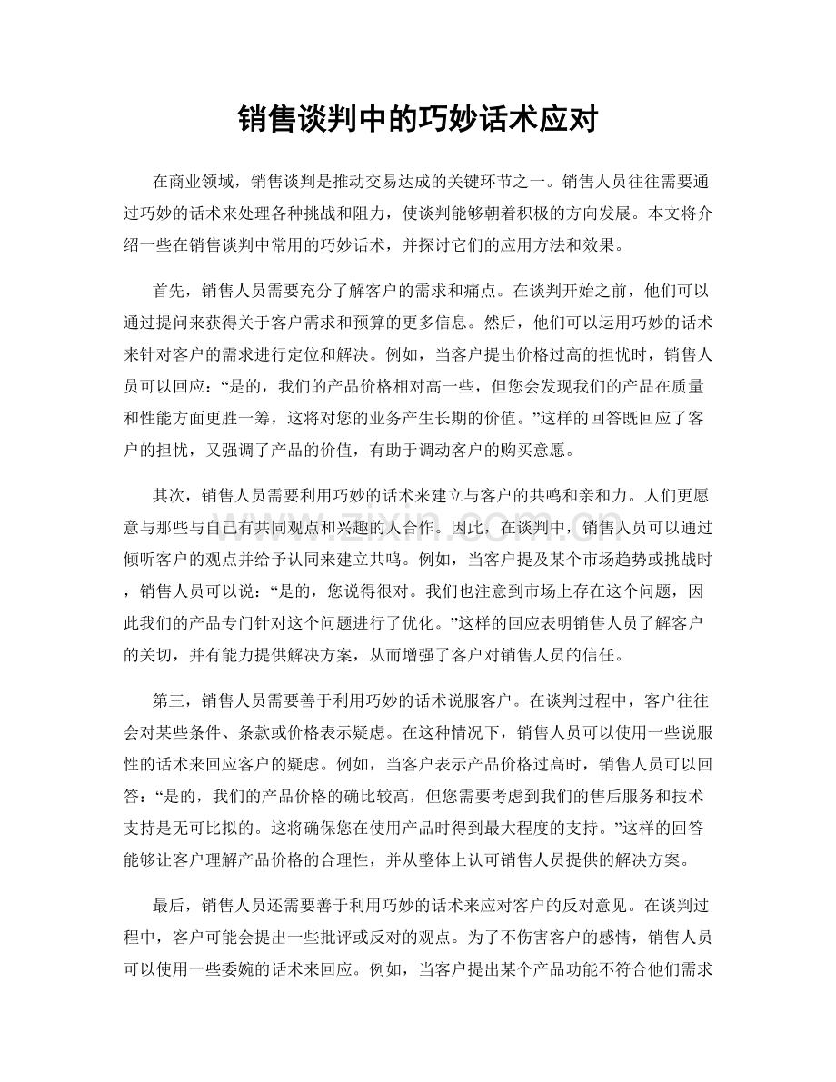 销售谈判中的巧妙话术应对.docx_第1页