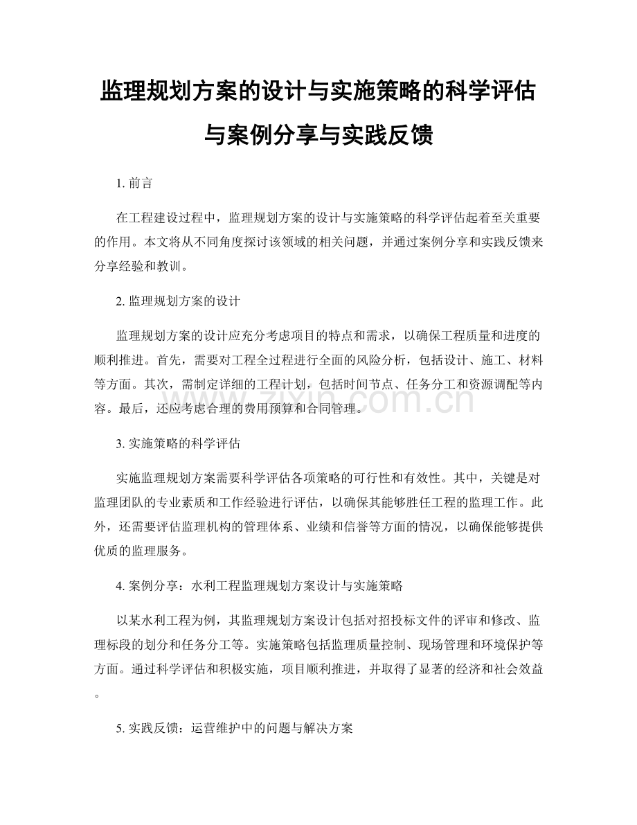 监理规划方案的设计与实施策略的科学评估与案例分享与实践反馈.docx_第1页