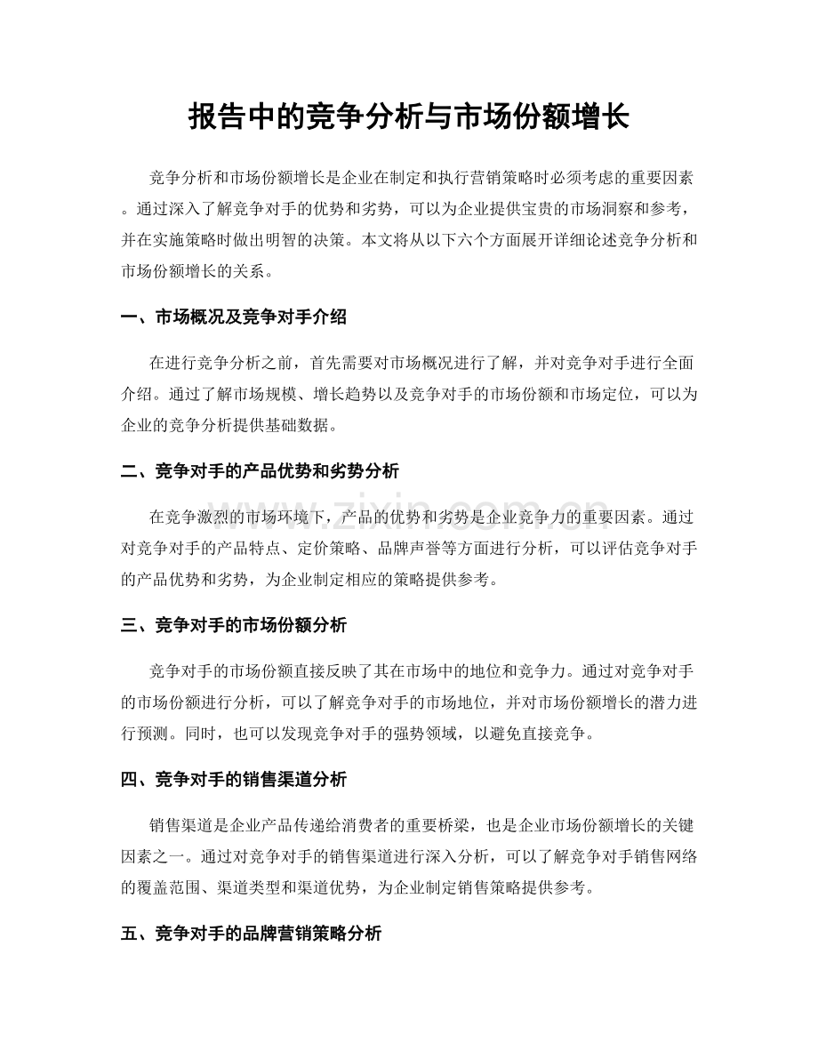 报告中的竞争分析与市场份额增长.docx_第1页