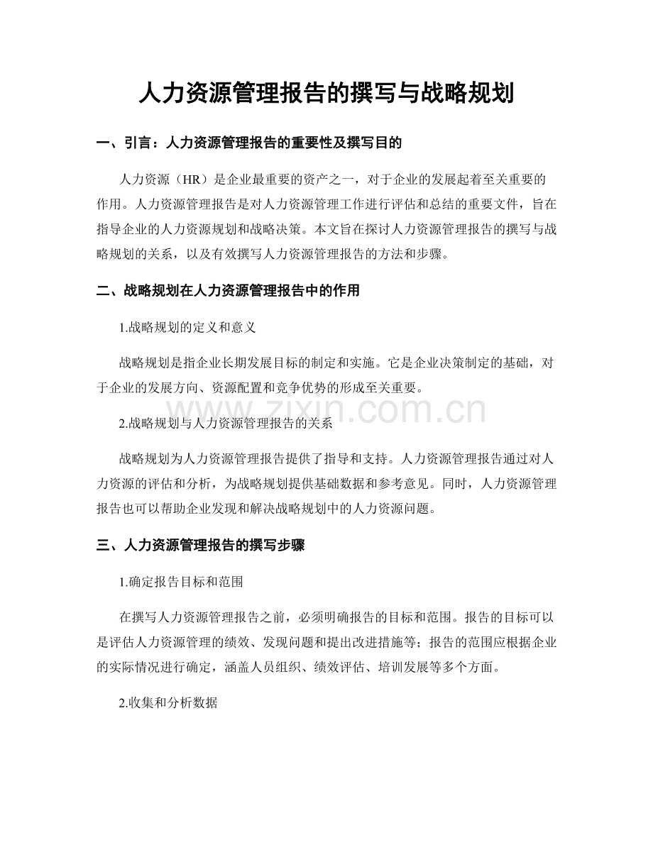 人力资源管理报告的撰写与战略规划.docx_第1页