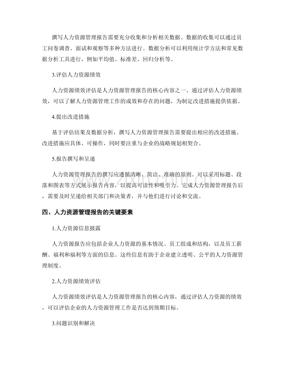 人力资源管理报告的撰写与战略规划.docx_第2页