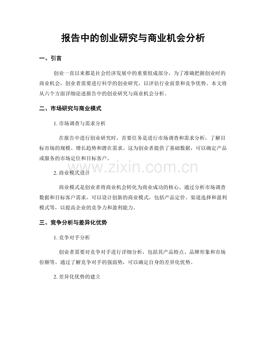 报告中的创业研究与商业机会分析.docx_第1页