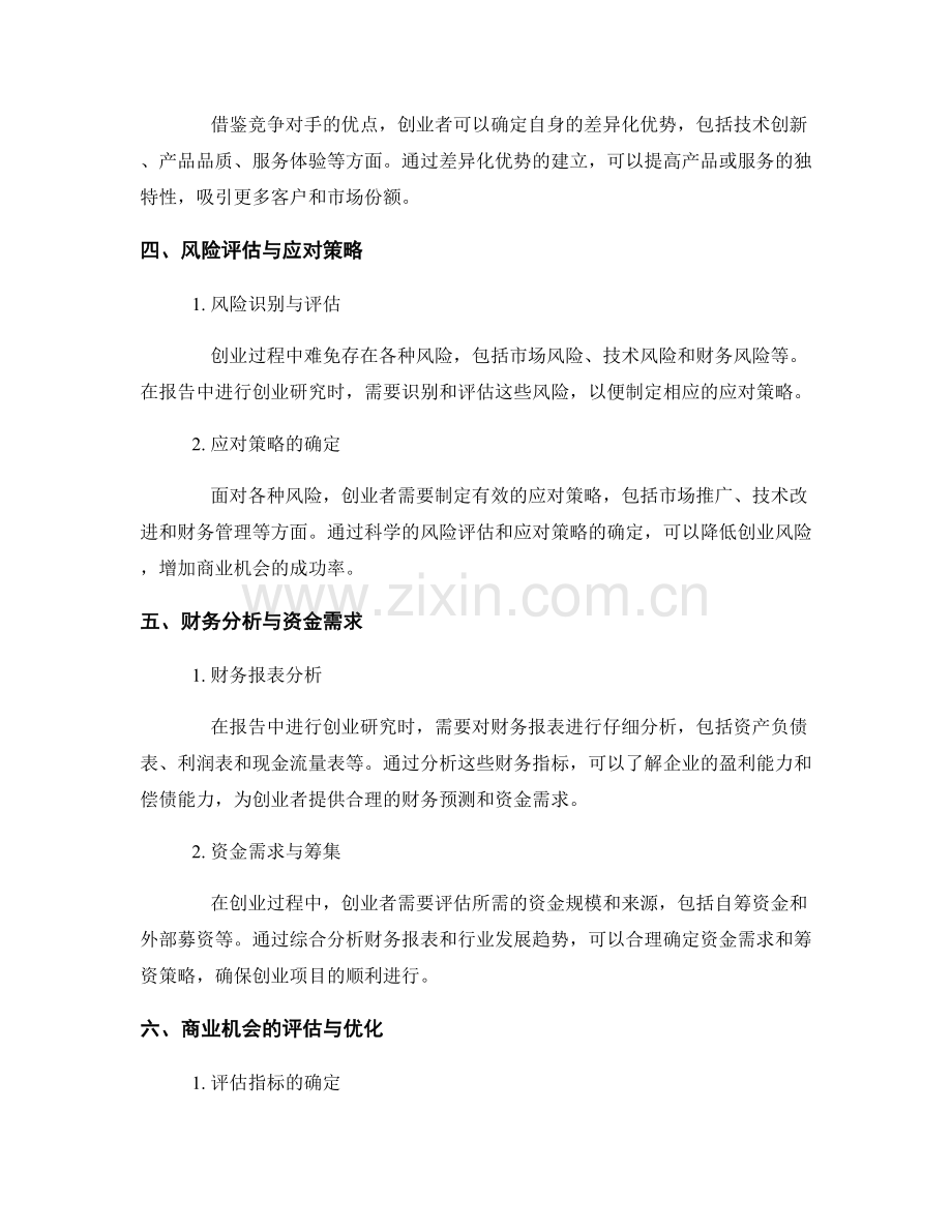 报告中的创业研究与商业机会分析.docx_第2页