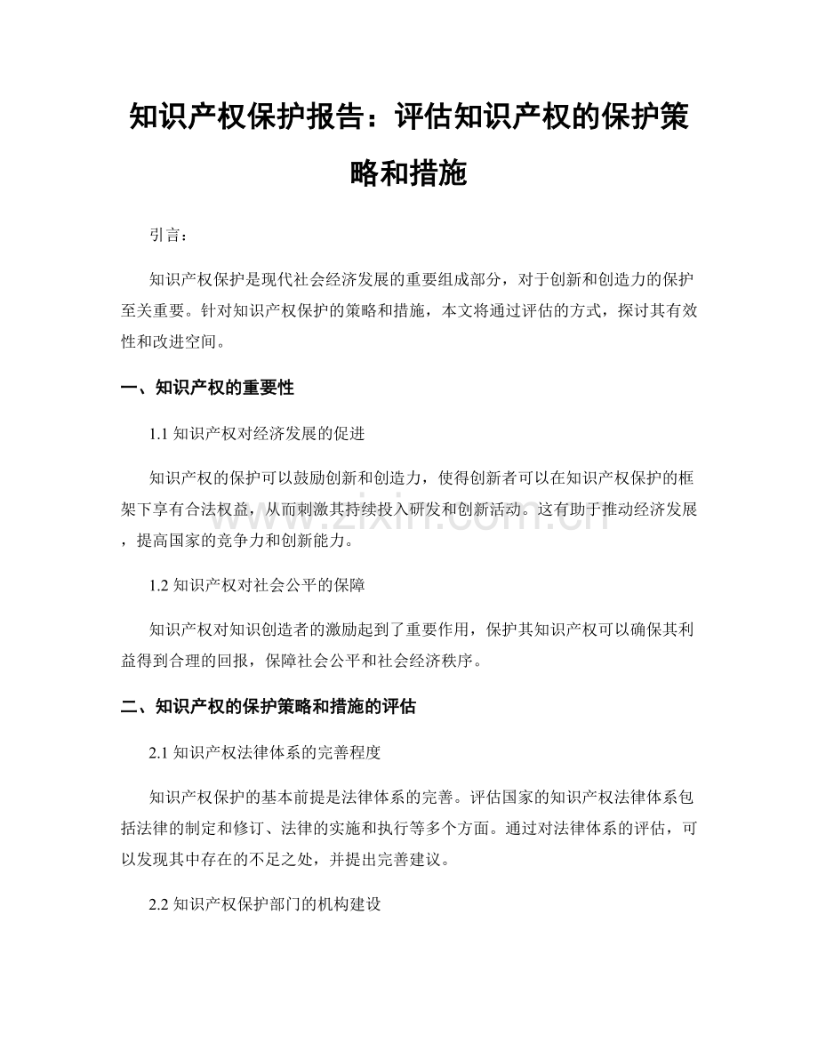 知识产权保护报告：评估知识产权的保护策略和措施.docx_第1页