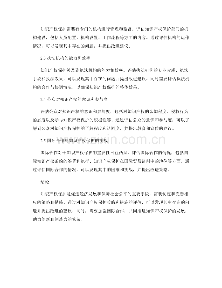 知识产权保护报告：评估知识产权的保护策略和措施.docx_第2页