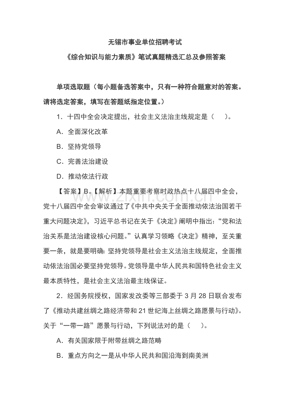 2021年无锡市事业单位招聘考试综合知识与能力素质笔试真题汇总及参考答案.doc_第1页