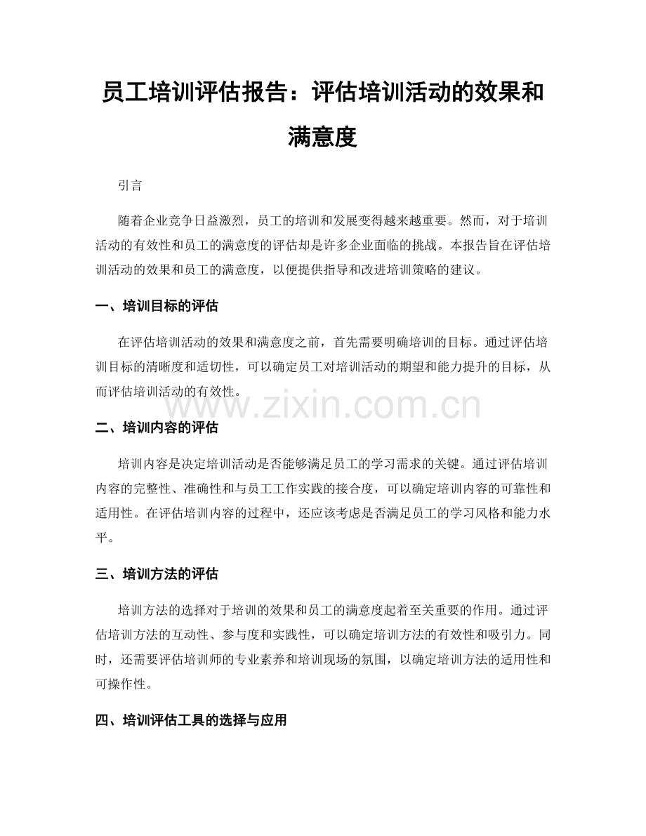 员工培训评估报告：评估培训活动的效果和满意度.docx_第1页