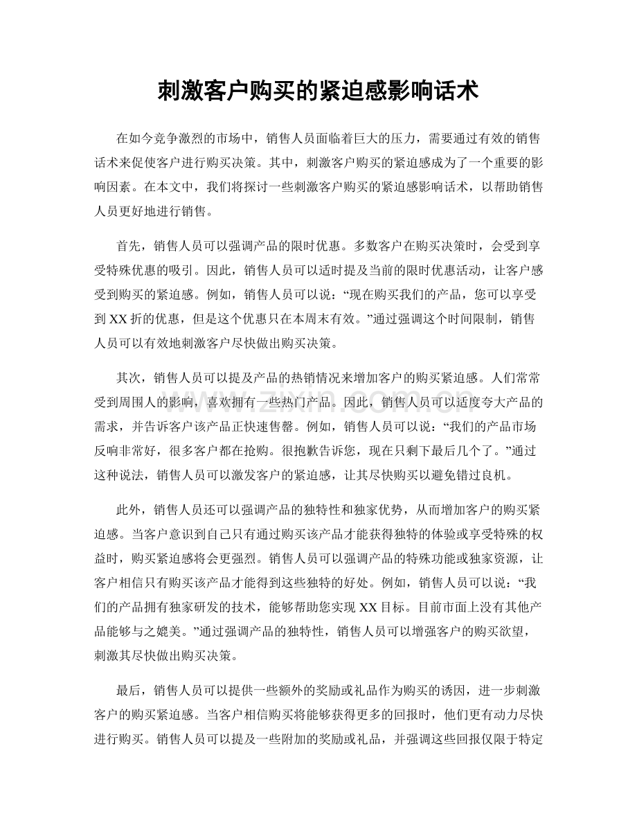 刺激客户购买的紧迫感影响话术.docx_第1页