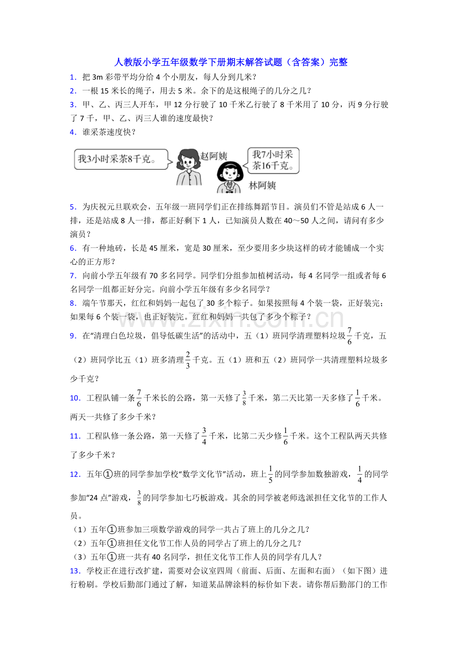 人教版小学五年级数学下册期末解答试题(含答案)完整.doc_第1页