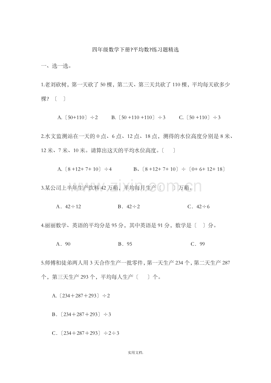 四年级数学下册《平均数》练习题.doc_第1页